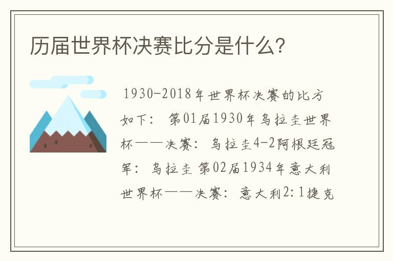 历届世界杯决赛比分是什么？