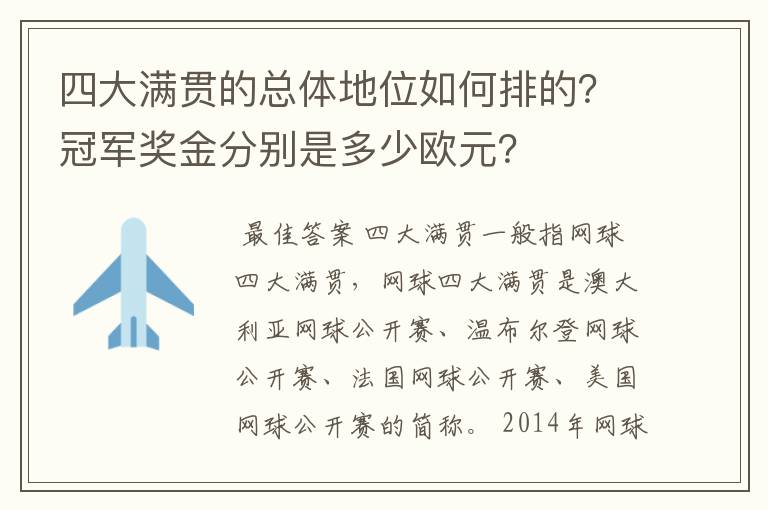 四大满贯的总体地位如何排的？冠军奖金分别是多少欧元？