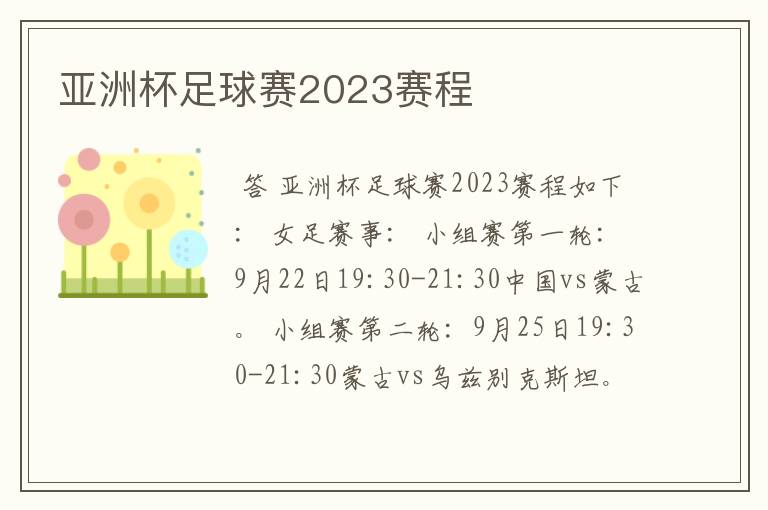 亚洲杯足球赛2023赛程