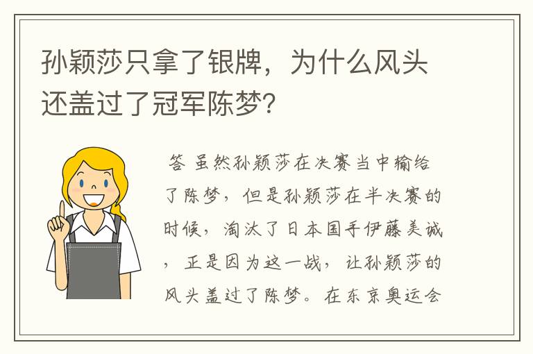 孙颖莎只拿了银牌，为什么风头还盖过了冠军陈梦？