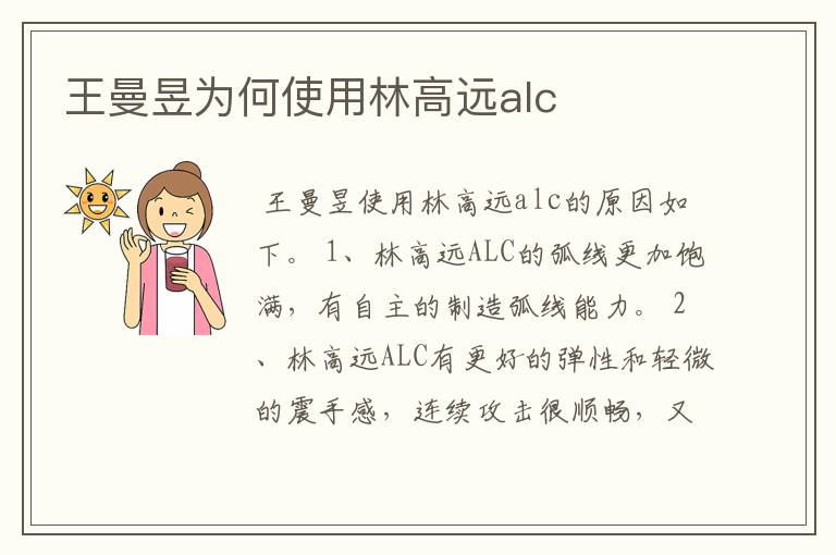 王曼昱为何使用林高远alc