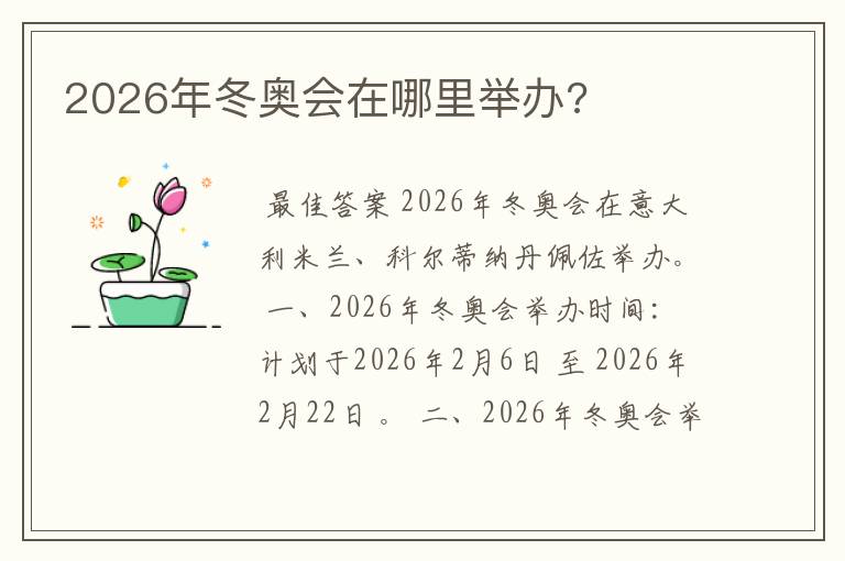 2026年冬奥会在哪里举办?