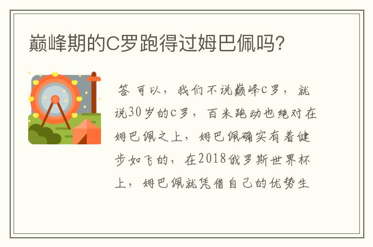 巅峰期的C罗跑得过姆巴佩吗？