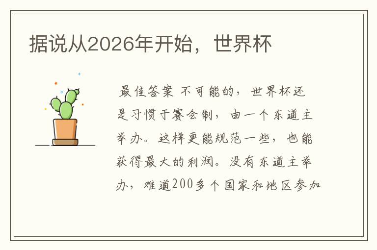 据说从2026年开始，世界杯