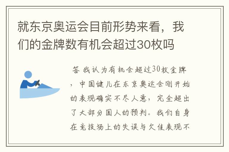 就东京奥运会目前形势来看，我们的金牌数有机会超过30枚吗