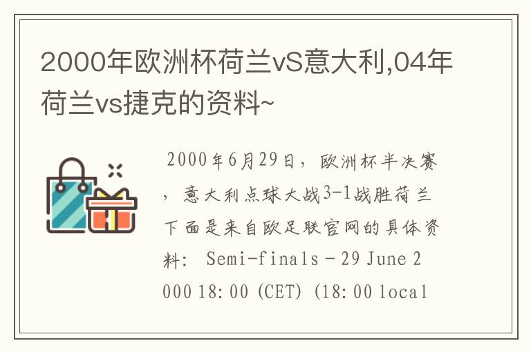 2000年欧洲杯荷兰vS意大利,04年荷兰vs捷克的资料~