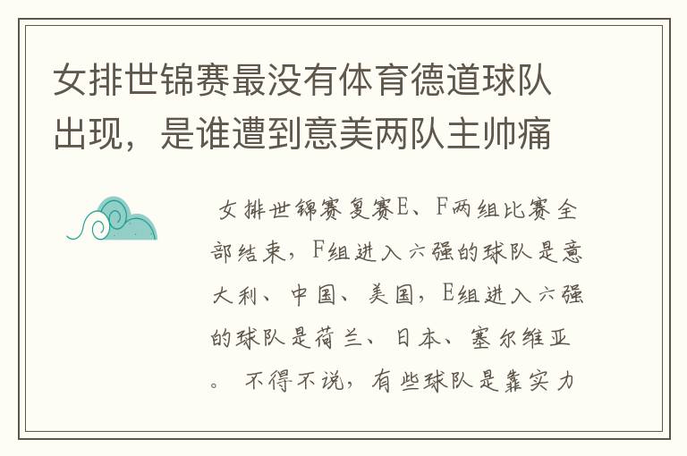 女排世锦赛最没有体育德道球队出现，是谁遭到意美两队主帅痛批呢？