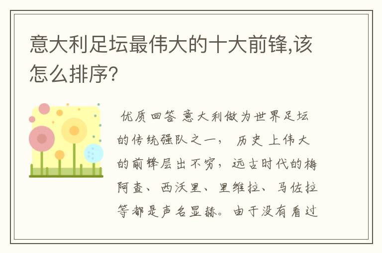 意大利足坛最伟大的十大前锋,该怎么排序？