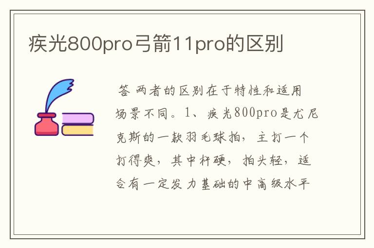 疾光800pro弓箭11pro的区别