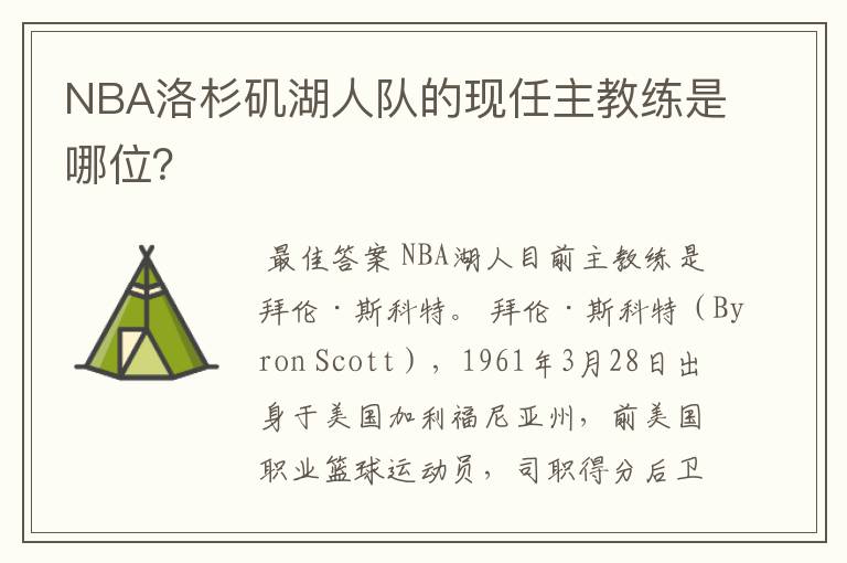 NBA洛杉矶湖人队的现任主教练是哪位？