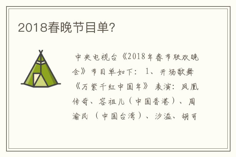 2018春晚节目单？