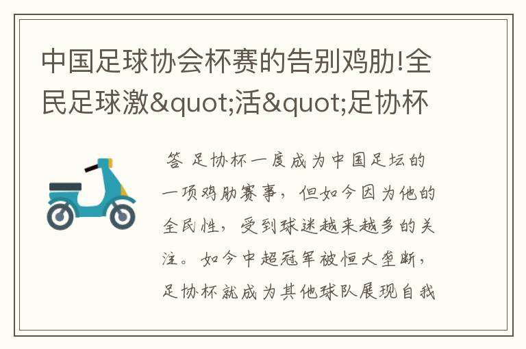 中国足球协会杯赛的告别鸡肋!全民足球激"活"足协杯