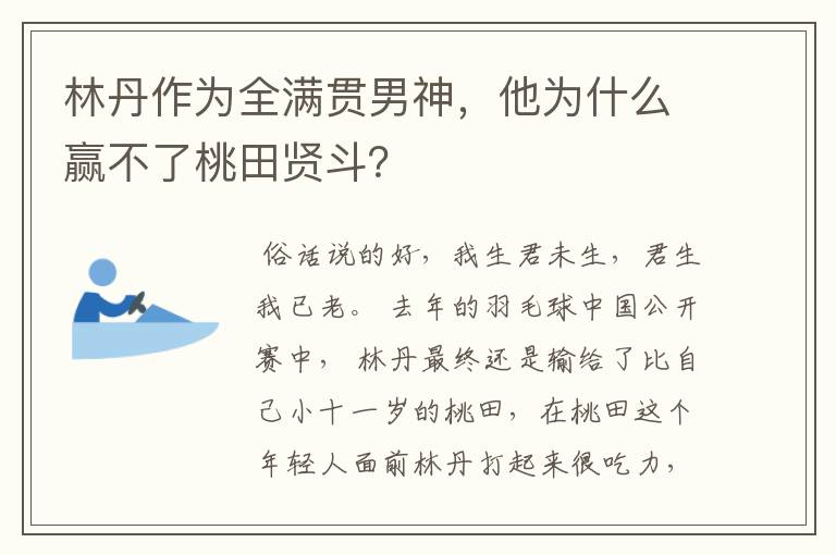 林丹作为全满贯男神，他为什么赢不了桃田贤斗？