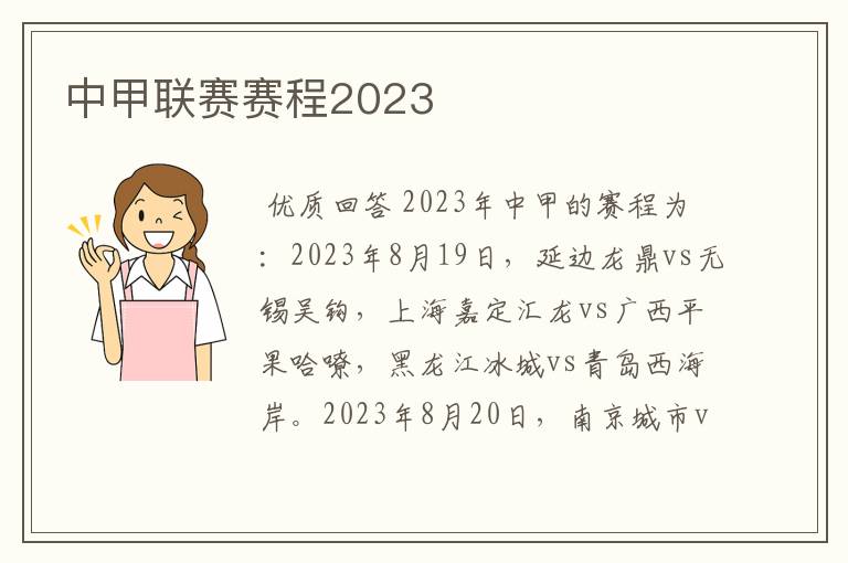 中甲联赛赛程2023