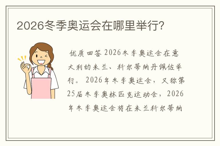 2026冬季奥运会在哪里举行？