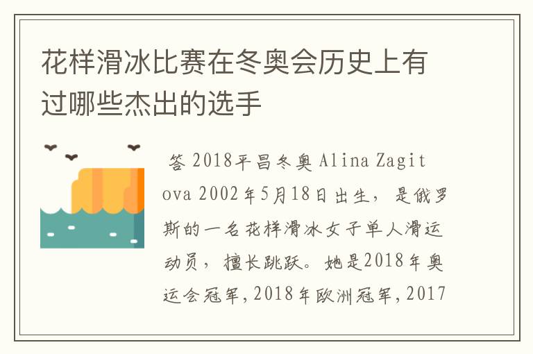 花样滑冰比赛在冬奥会历史上有过哪些杰出的选手