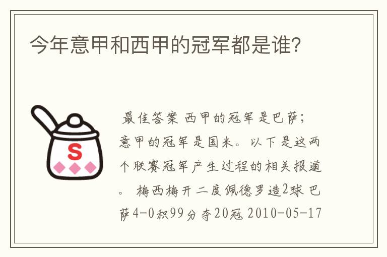 今年意甲和西甲的冠军都是谁？