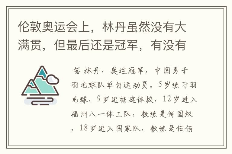 伦敦奥运会上，林丹虽然没有大满贯，但最后还是冠军，有没有关于他的详细的奥运会资讯啊