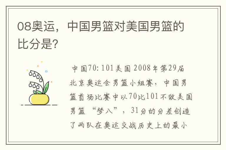 08奥运，中国男篮对美国男篮的比分是？