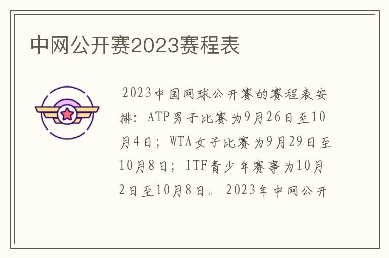 中网公开赛2023赛程表