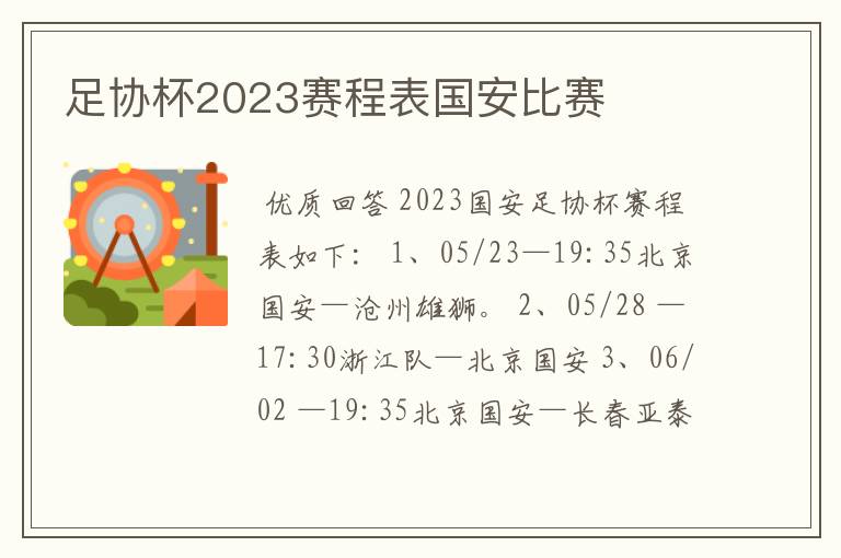 足协杯2023赛程表国安比赛