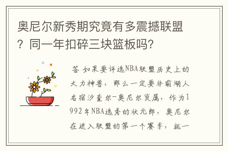 奥尼尔新秀期究竟有多震撼联盟？同一年扣碎三块篮板吗？