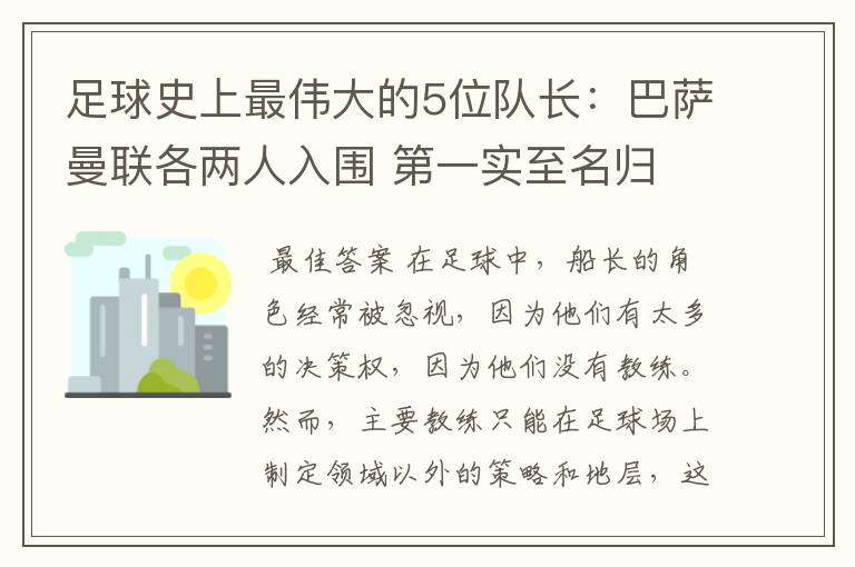 足球史上最伟大的5位队长：巴萨曼联各两人入围 第一实至名归