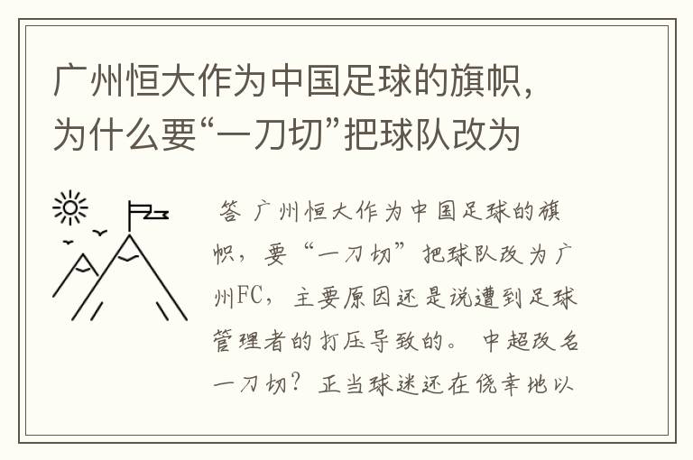 广州恒大作为中国足球的旗帜，为什么要“一刀切”把球队改为广州FC？