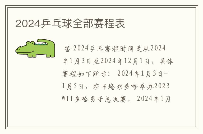 2024乒乓球全部赛程表