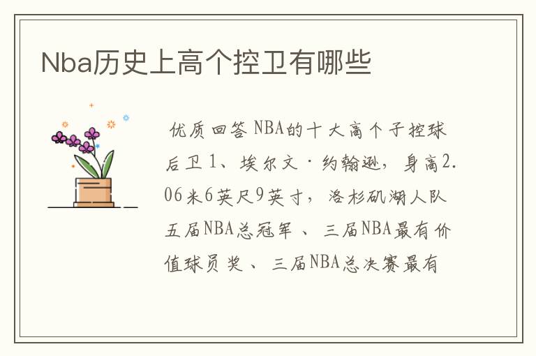 Nba历史上高个控卫有哪些