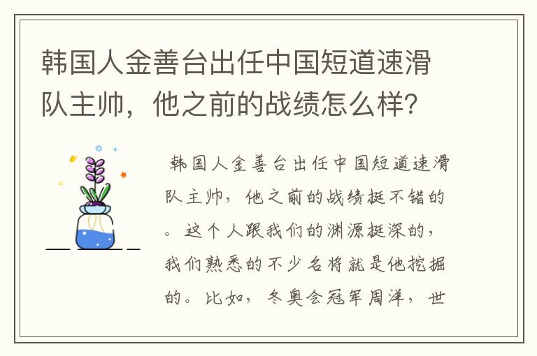 韩国人金善台出任中国短道速滑队主帅，他之前的战绩怎么样？