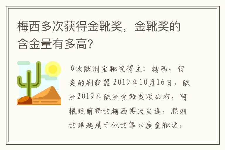 梅西多次获得金靴奖，金靴奖的含金量有多高？