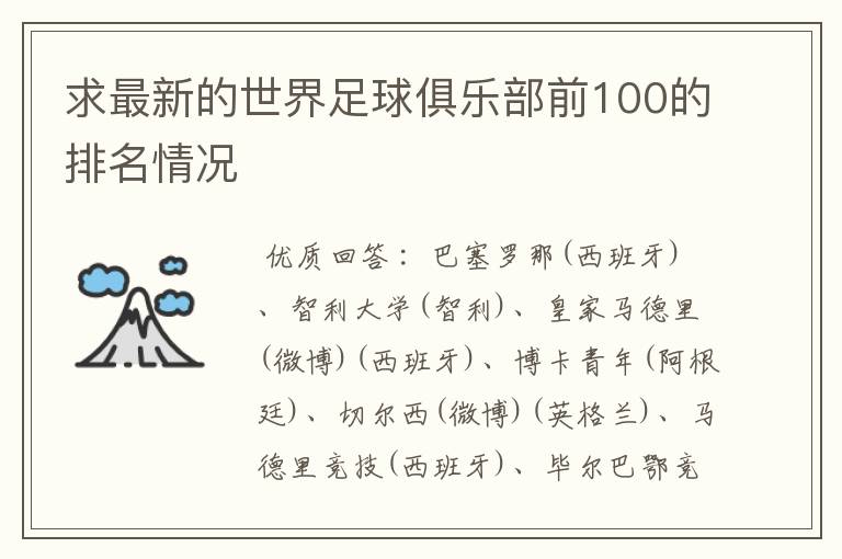 求最新的世界足球俱乐部前100的排名情况