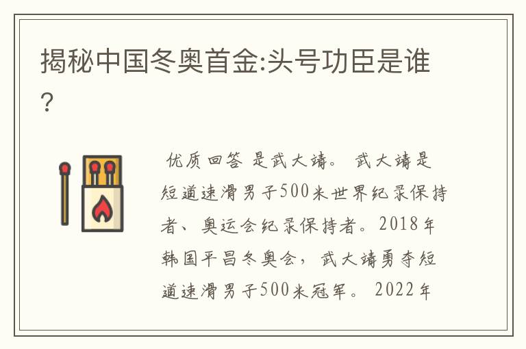 揭秘中国冬奥首金:头号功臣是谁?