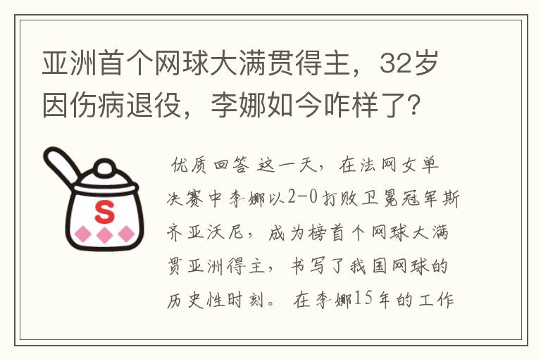 亚洲首个网球大满贯得主，32岁因伤病退役，李娜如今咋样了？