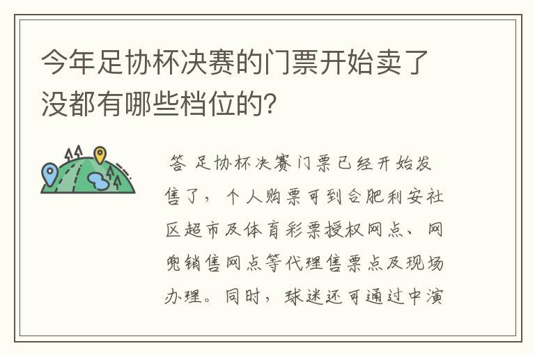 今年足协杯决赛的门票开始卖了没都有哪些档位的？