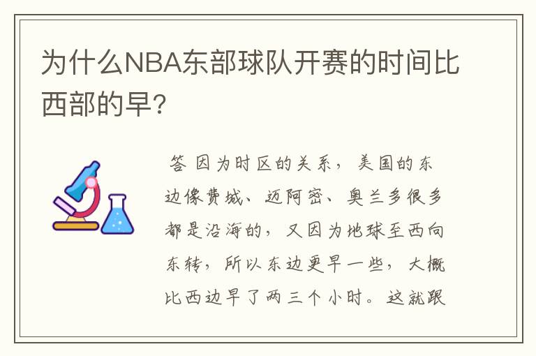 为什么NBA东部球队开赛的时间比西部的早?