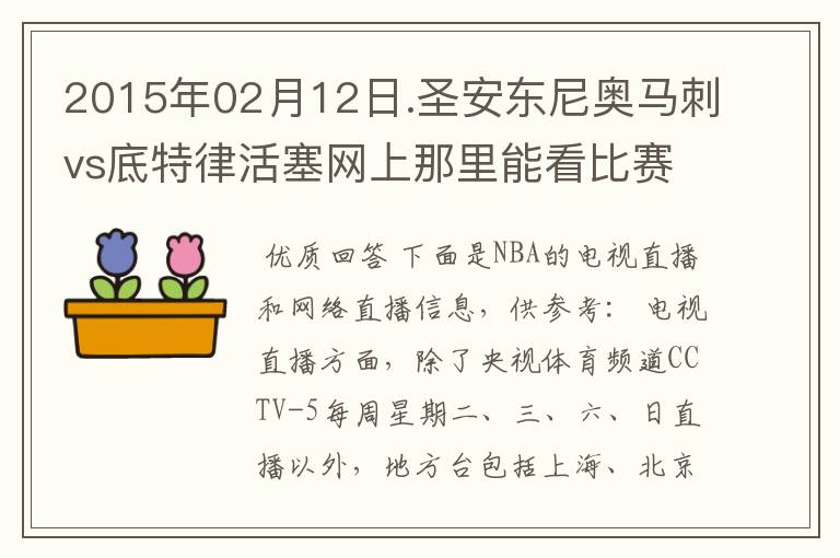 2015年02月12日.圣安东尼奥马刺vs底特律活塞网上那里能看比赛？