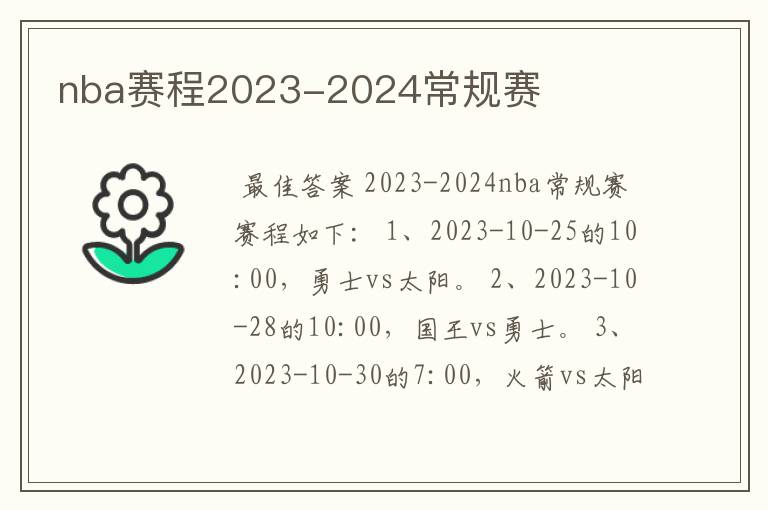 nba赛程2023-2024常规赛