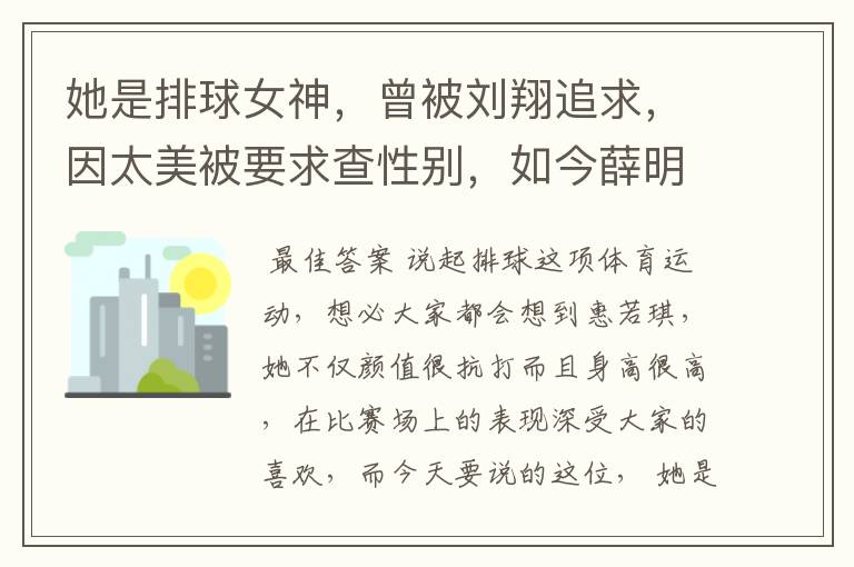 她是排球女神，曾被刘翔追求，因太美被要求查性别，如今薛明怎样了？