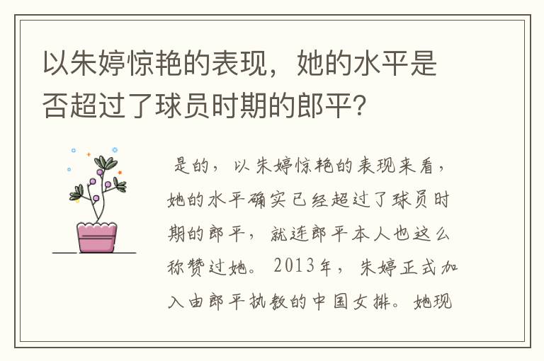 以朱婷惊艳的表现，她的水平是否超过了球员时期的郎平？