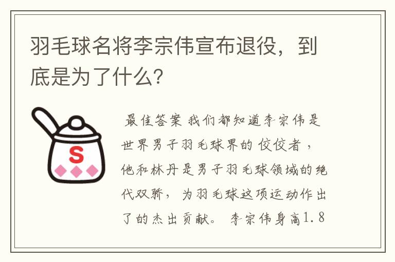 羽毛球名将李宗伟宣布退役，到底是为了什么？