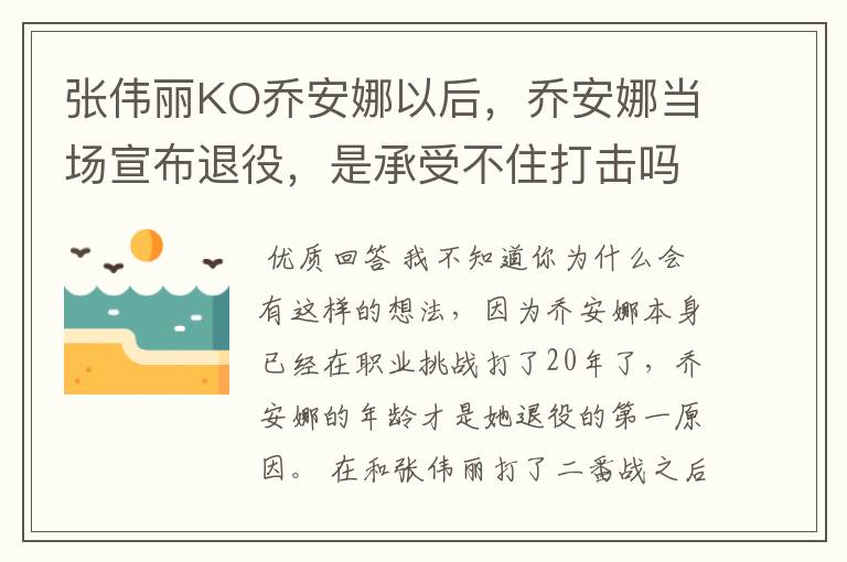 张伟丽KO乔安娜以后，乔安娜当场宣布退役，是承受不住打击吗？