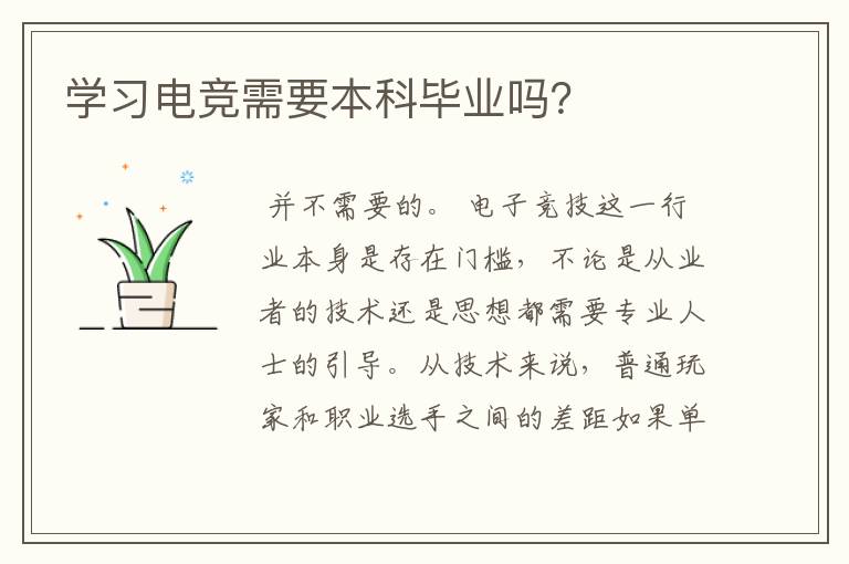 学习电竞需要本科毕业吗？