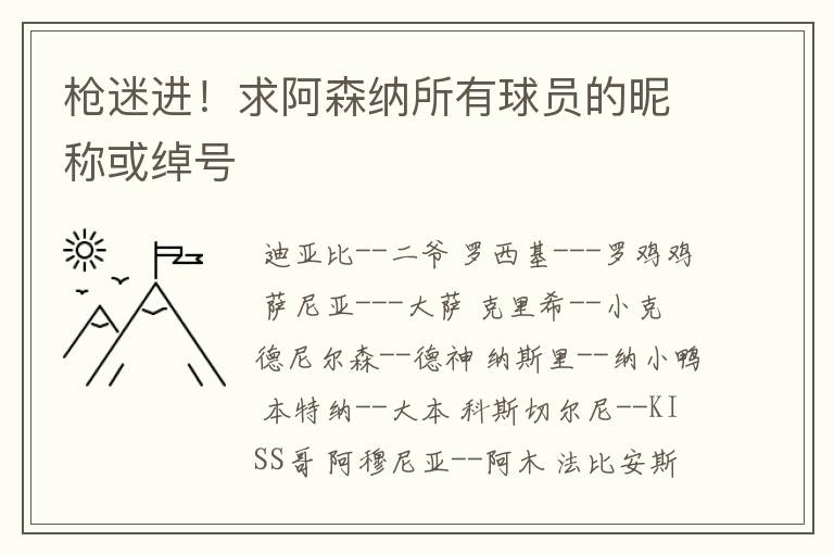 枪迷进！求阿森纳所有球员的昵称或绰号