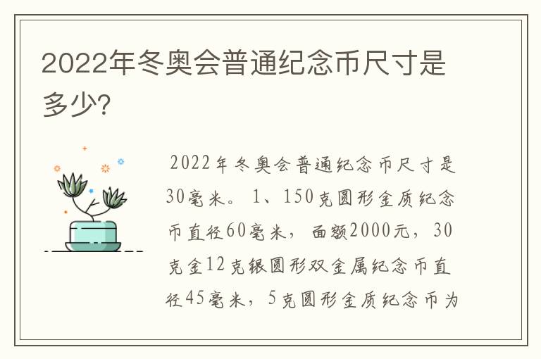 2022年冬奥会普通纪念币尺寸是多少？