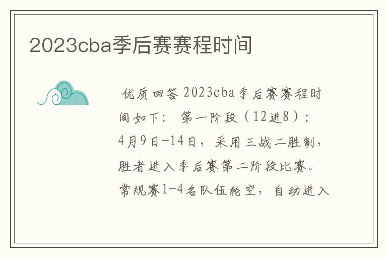 2023cba季后赛赛程时间