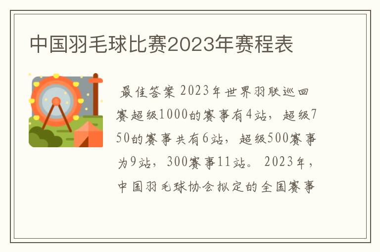 中国羽毛球比赛2023年赛程表