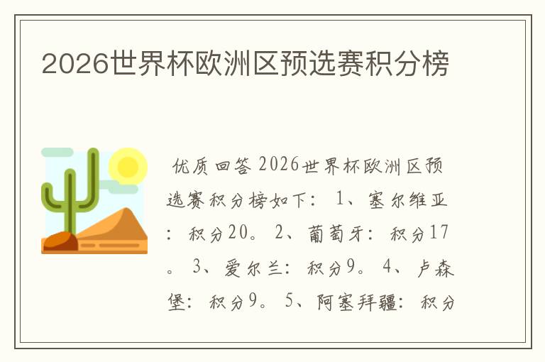 2026世界杯欧洲区预选赛积分榜