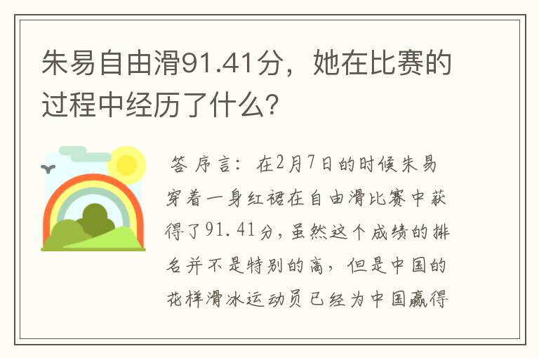 朱易自由滑91.41分，她在比赛的过程中经历了什么？